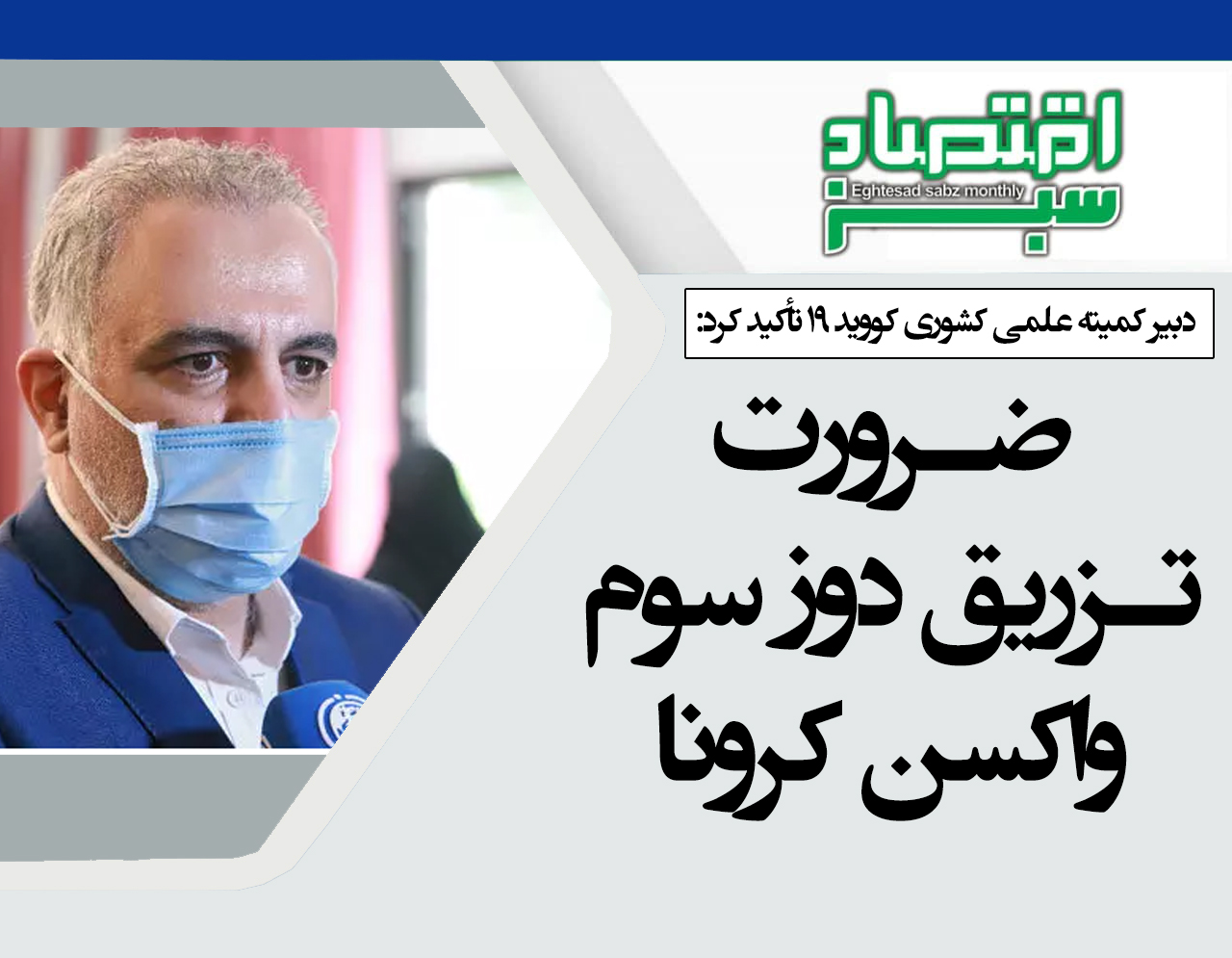 ضرورت تزریق دوز سوم واکسن کرونا | پایگاه خبری اقتصاد سبز آنلاین