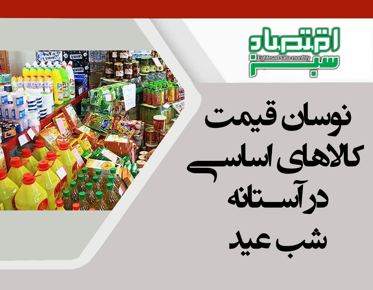 نوسان قیمت کالاهای اساسی در آستانه شب عید | پایگاه خبری اقتصاد سبز آنلاین