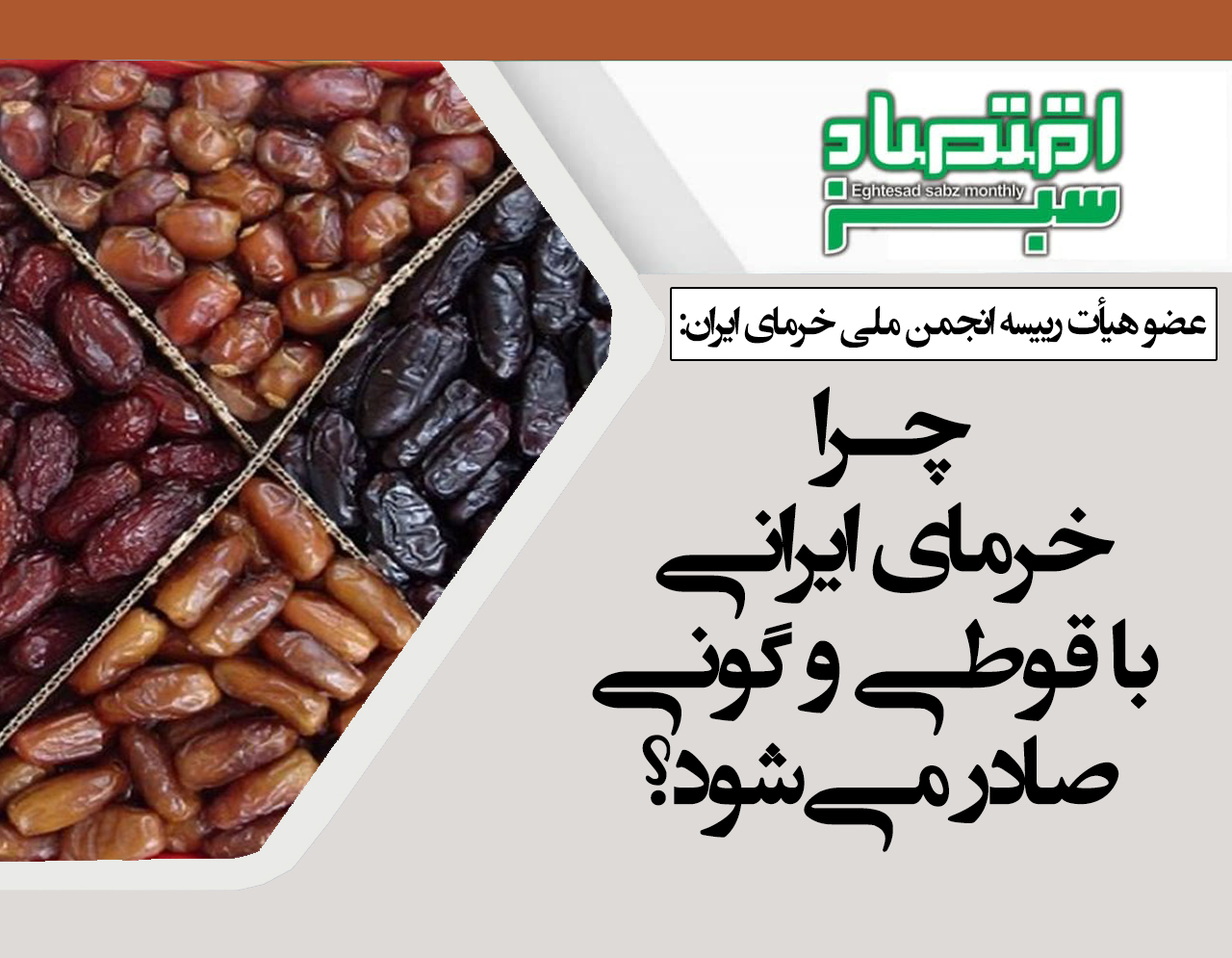 چرا خرمای ایرانی با قوطی و گونی صادر می‌شود؟ | پایگاه خبری اقتصاد سبز آنلاین