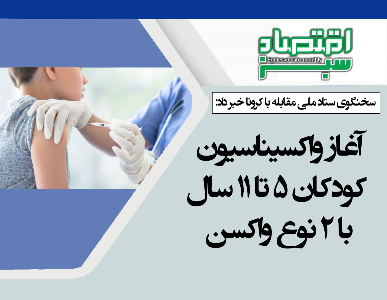 آغاز واکسیناسیون کودکان ۵ تا ۱۱ سال با ۲ نوع واکسن | پایگاه خبری اقتصاد سبز آنلاین