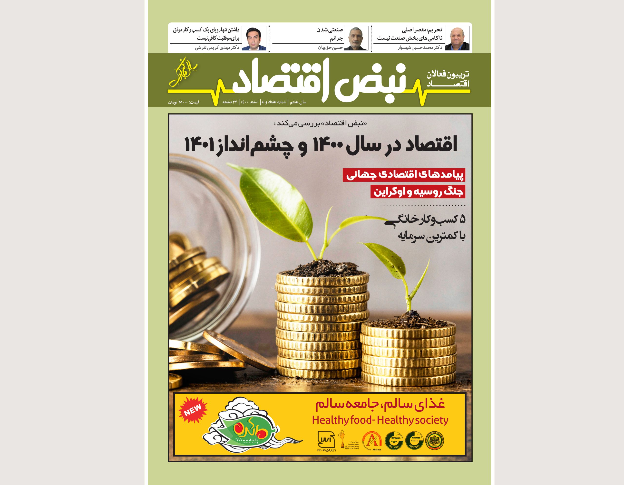 بررسی اقتصاد ایران در سال ۱۴۰۰ و چشم‌انداز ۱۴۰۱ در «نبض اقتصاد» اسفندماه | پایگاه خبری اقتصاد سبز آنلاین | پایگاه خبری اقتصاد سبز آنلاین