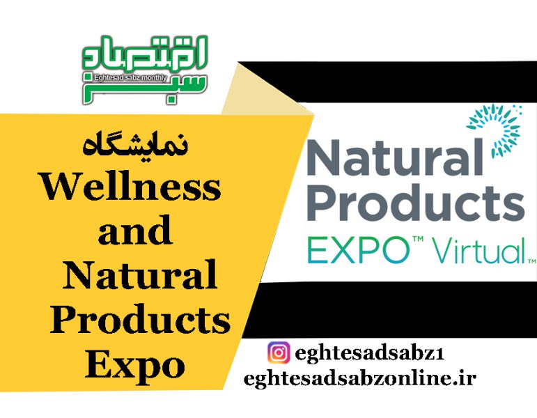 نمایشگاه Wellness and Natural Products Expo | پایگاه خبری اقتصاد سبز آنلاین