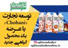 توسعه تجارت «Chobani» با عرضه یک محصول گیاهی جدید
