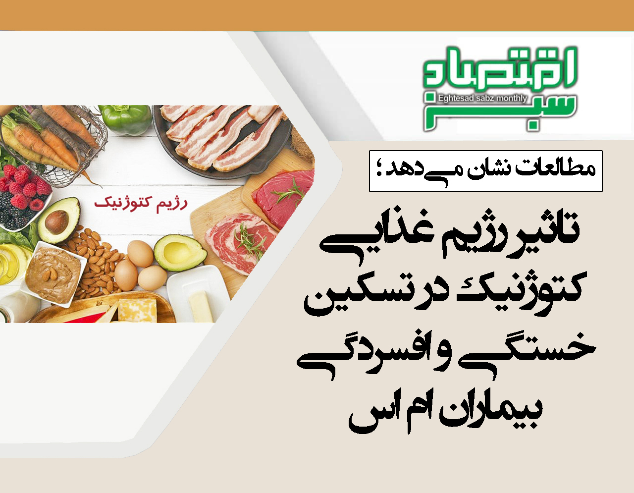 تاثیر رژیم غذایی کتوژنیک در تسکین خستگی و افسردگی بیماران ام اس | پایگاه خبری اقتصاد سبز آنلاین