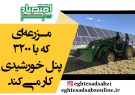 مزرعه‌ای که با 3200 پنل خورشیدی کار می‌کند