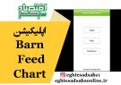 اپلیکیشن Barn Feed Chart