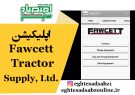 اپلیکیشن .Fawcett Tractor Supply, Ltd