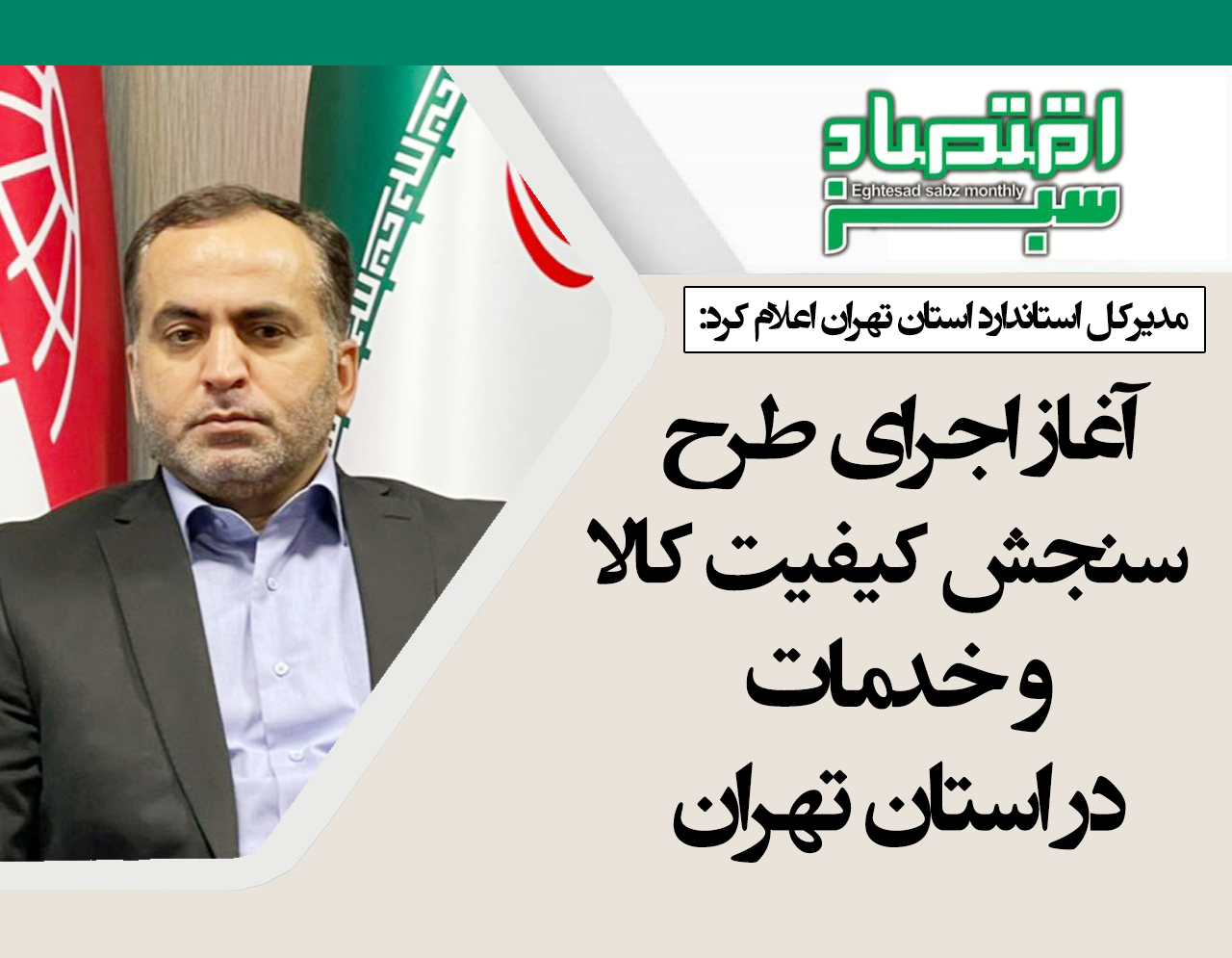 آغاز اجرای طرح سنجش کیفیت کالا و خدمات در استان تهران | پایگاه خبری اقتصاد سبز آنلاین