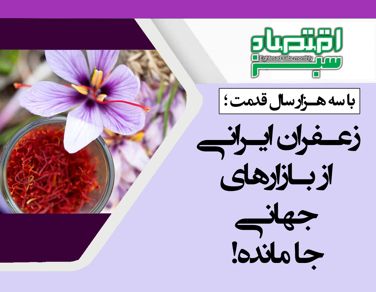 زعفران ایرانی از بازارهای جهانی جا مانده! | پایگاه خبری اقتصاد سبز آنلاین