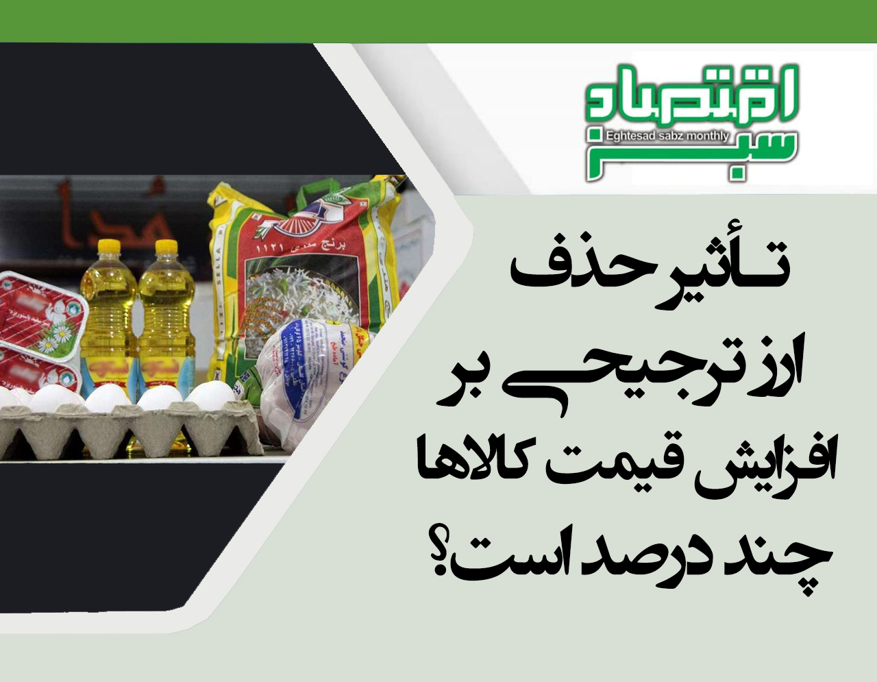 تأثیر حذف ارز ترجیحی بر افزایش قیمت کالاها چند درصد است؟ | پایگاه خبری اقتصاد سبز آنلاین