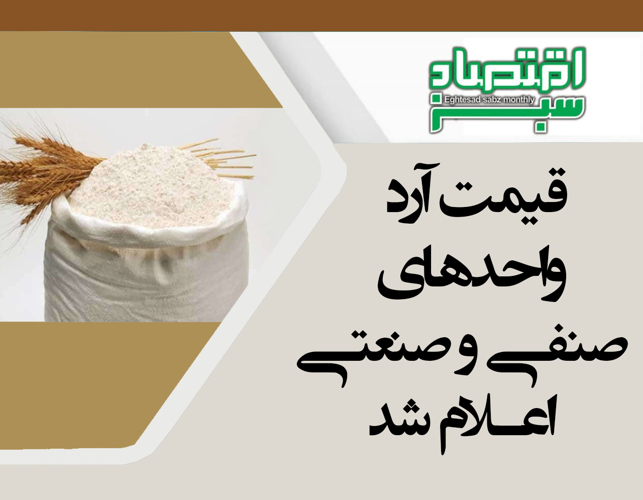 قیمت آرد واحدهای صنفی و صنعتی اعلام شد | پایگاه خبری اقتصاد سبز آنلاین