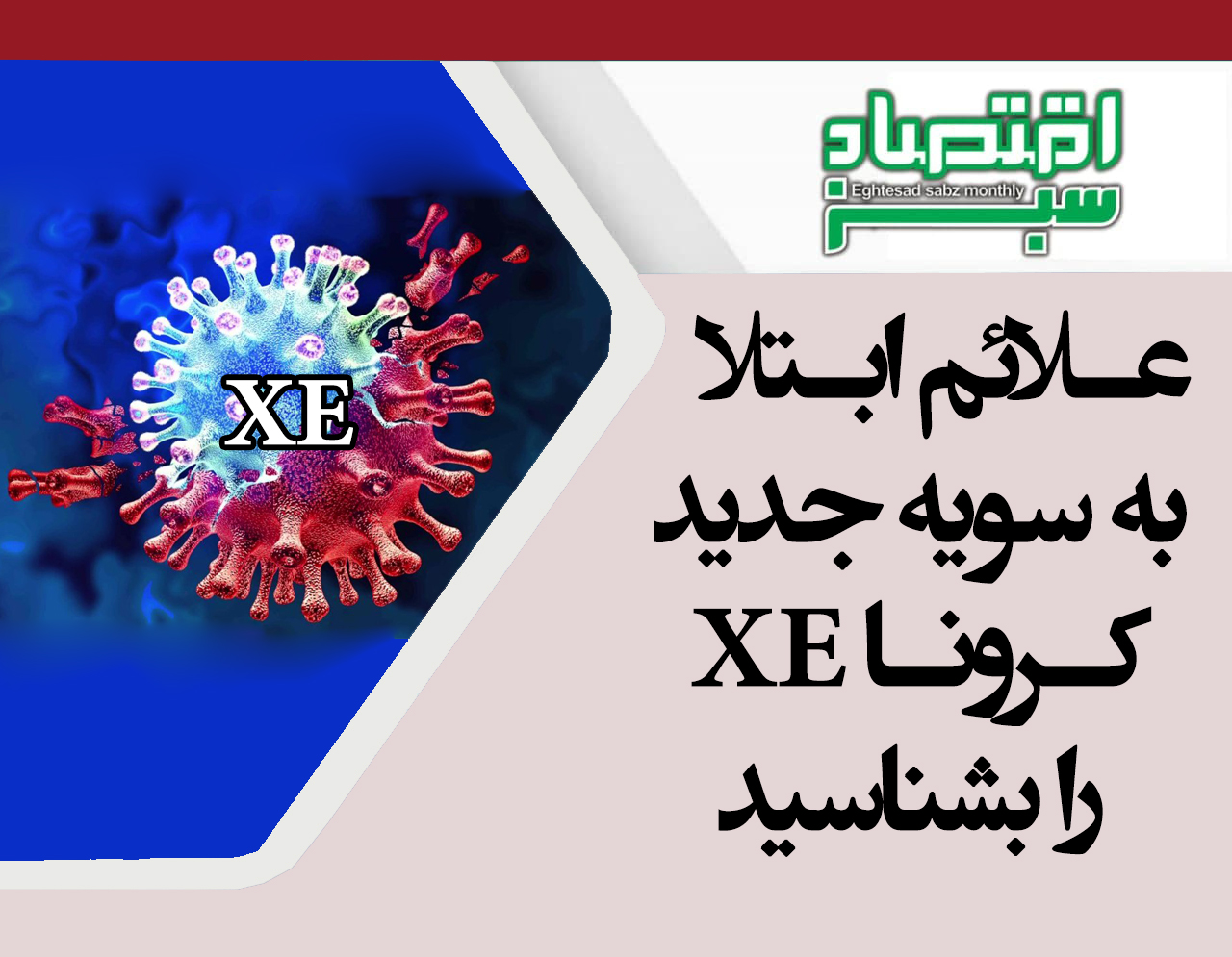 علائم ابتلا به سویه جدید کرونا XE را بشناسید | پایگاه خبری اقتصاد سبز آنلاین