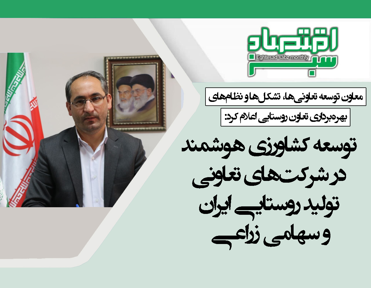 توسعه کشاورزی هوشمند در شرکت‌های تعاونی تولید روستایی ایران و سهامی زراعی | پایگاه خبری اقتصاد سبز آنلاین
