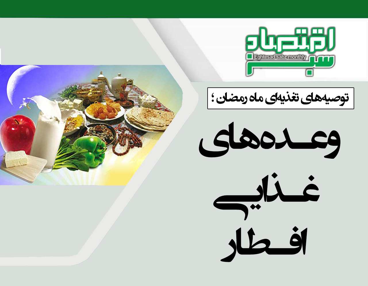 وعده‌های غذایی افطار/ عوارض نخوردن سحری | پایگاه خبری اقتصاد سبز آنلاین