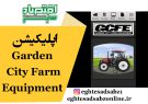 اپلیکیشن Garden City Farm Equipment