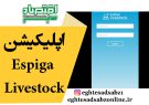 اپلیکیشن Espiga Livestock