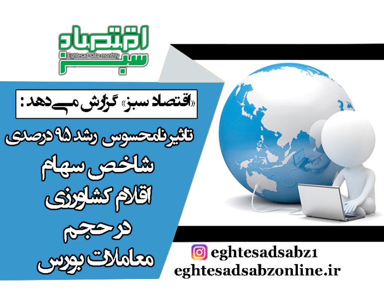 تاثیر نامحسوس رشد 95 درصدی شاخص سهام اقلام کشاورزی در حجم معاملات بورس | پایگاه خبری اقتصاد سبز آنلاین