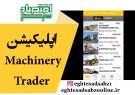 اپلیکیشن Machinery Trader