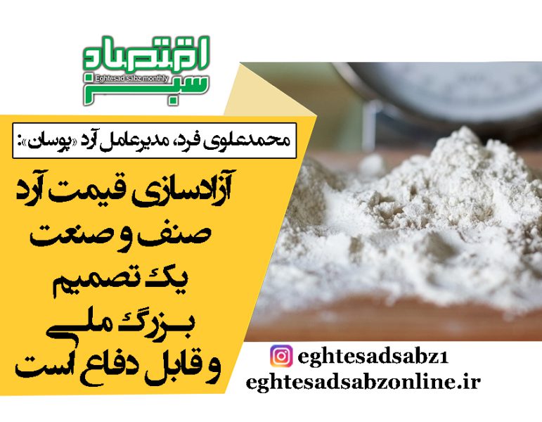 آزادسازی قیمت آرد صنف و صنعت یک تصمیم بزرگ ملی و قابل دفاع است | پایگاه خبری اقتصاد سبز آنلاین