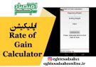 اپلیکیشن Rate of Gain Calculator