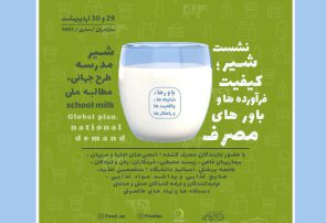 برگزاری نشست «شیر، کیفیت فرآورده‌ها و باورهای مصرف»، 29 و 30 اردیبهشت