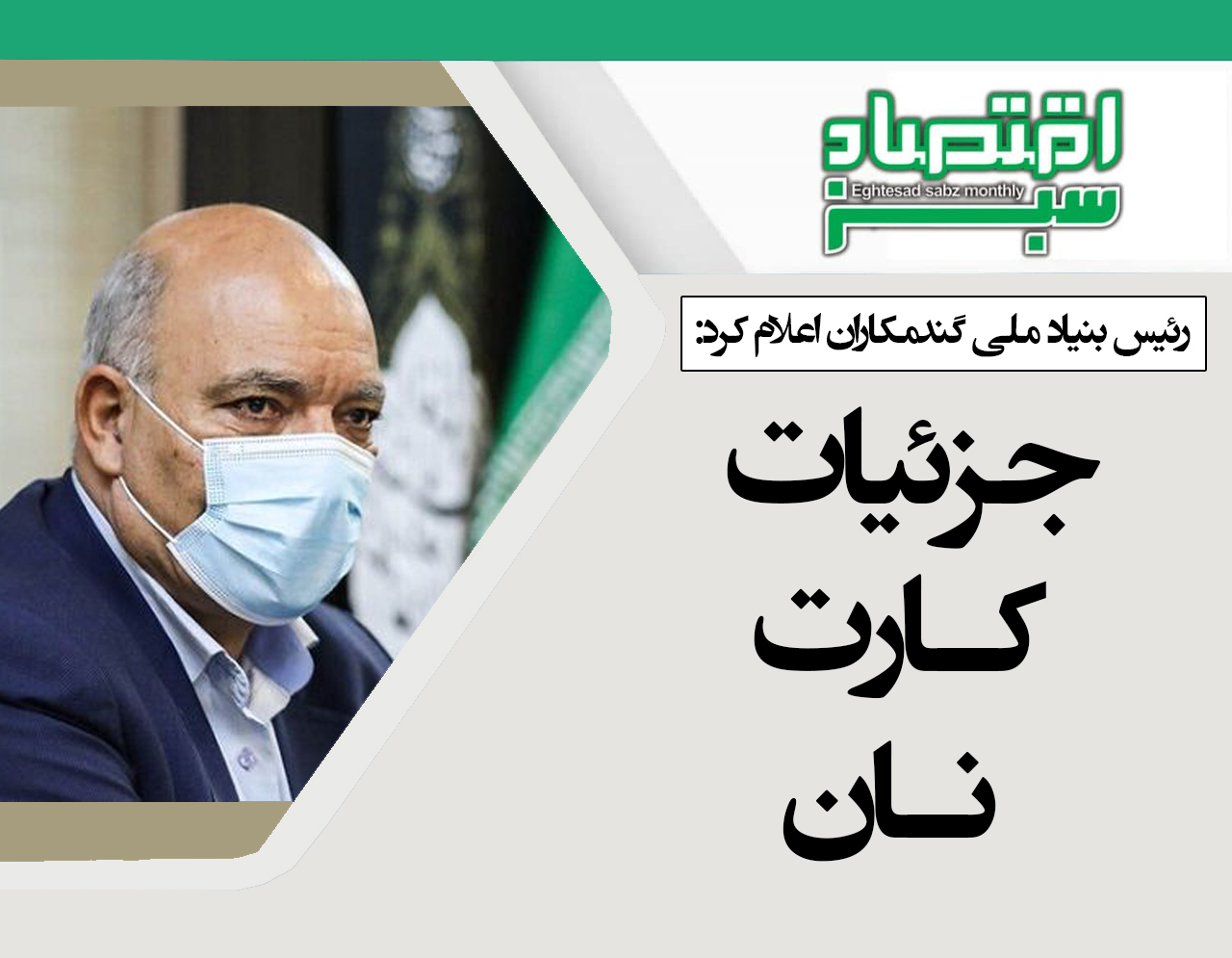 جزئیات کارت نان/ آزادسازی قیمت آرد جلوی قاچاق و رانت را می‌گیرد | پایگاه خبری اقتصاد سبز آنلاین