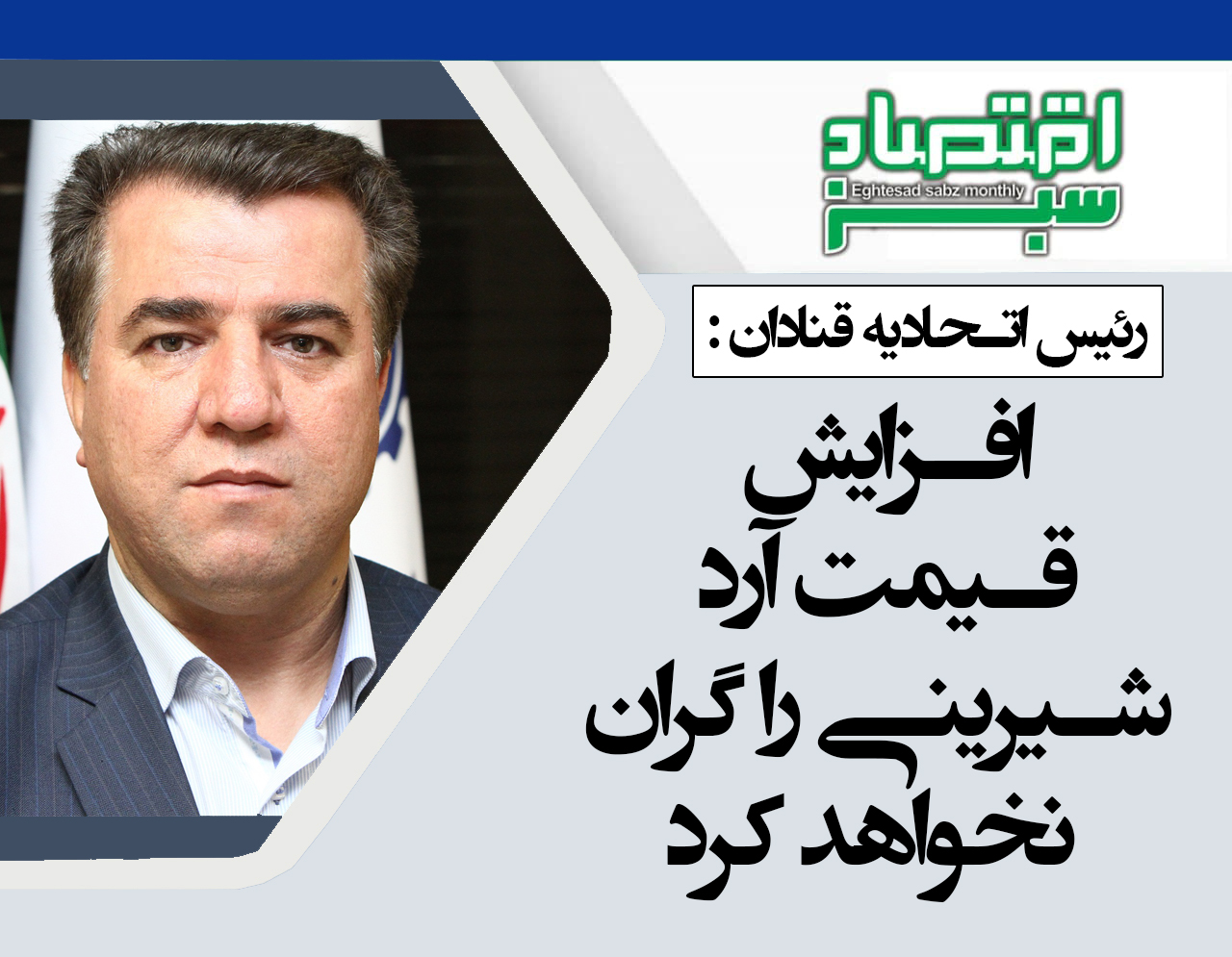 افزایش قیمت آرد شیرینی را گران نخواهد کرد | پایگاه خبری اقتصاد سبز آنلاین