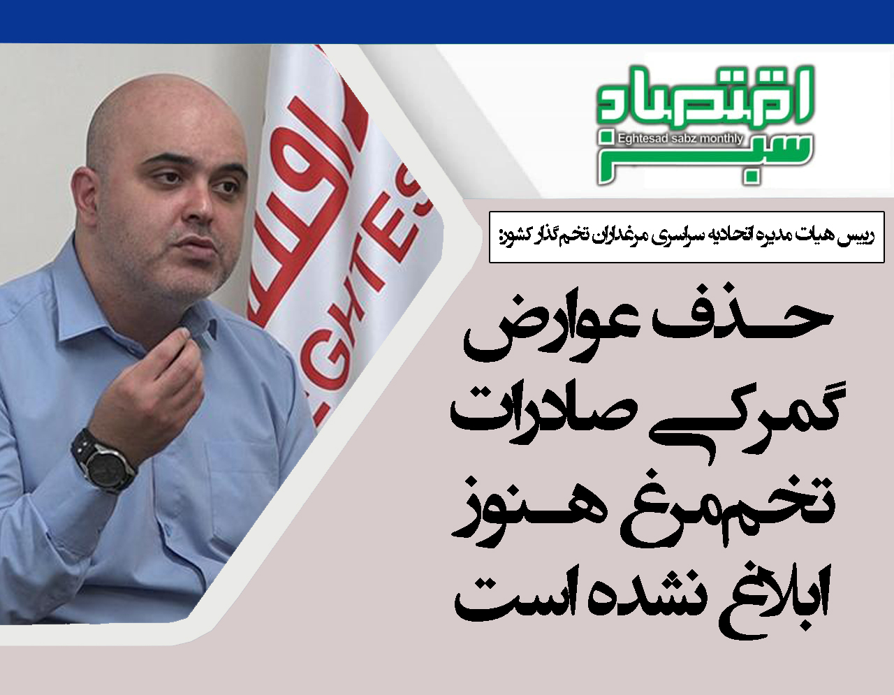 حذف عوارض گمرکی صادرات تخم‌مرغ هنوز ابلاغ نشده است | پایگاه خبری اقتصاد سبز آنلاین