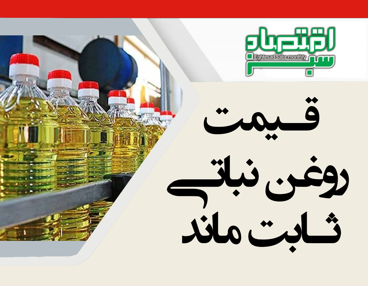 قیمت روغن نباتی ثابت ماند | پایگاه خبری اقتصاد سبز آنلاین