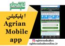 اپلیکیشن Agrian Mobile app