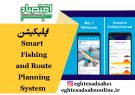 اپلیکیشن Smart Fishing and Route Planning System