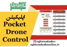 اپلیکیشن Pocket Drone Control