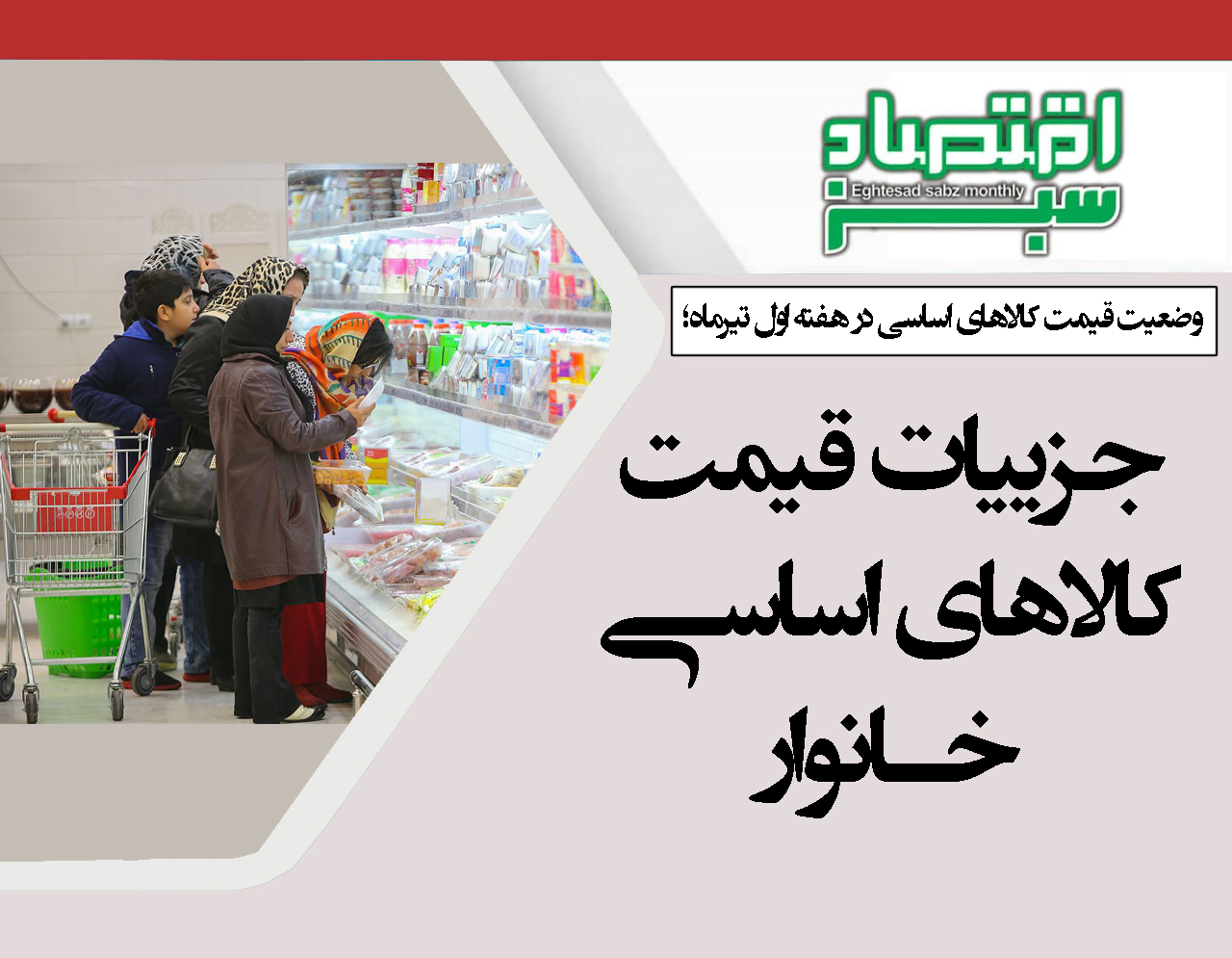 جزییات قیمت کالاهای اساسی خانوار / بازار کالاهای اساسی در رکود | پایگاه خبری اقتصاد سبز آنلاین