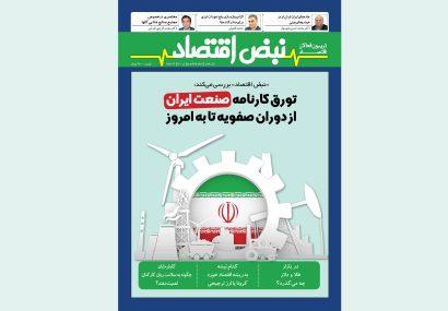 تورق کارنامه صنعت ایران از دوران صفویه تا به امروز در «نبض اقتصاد»