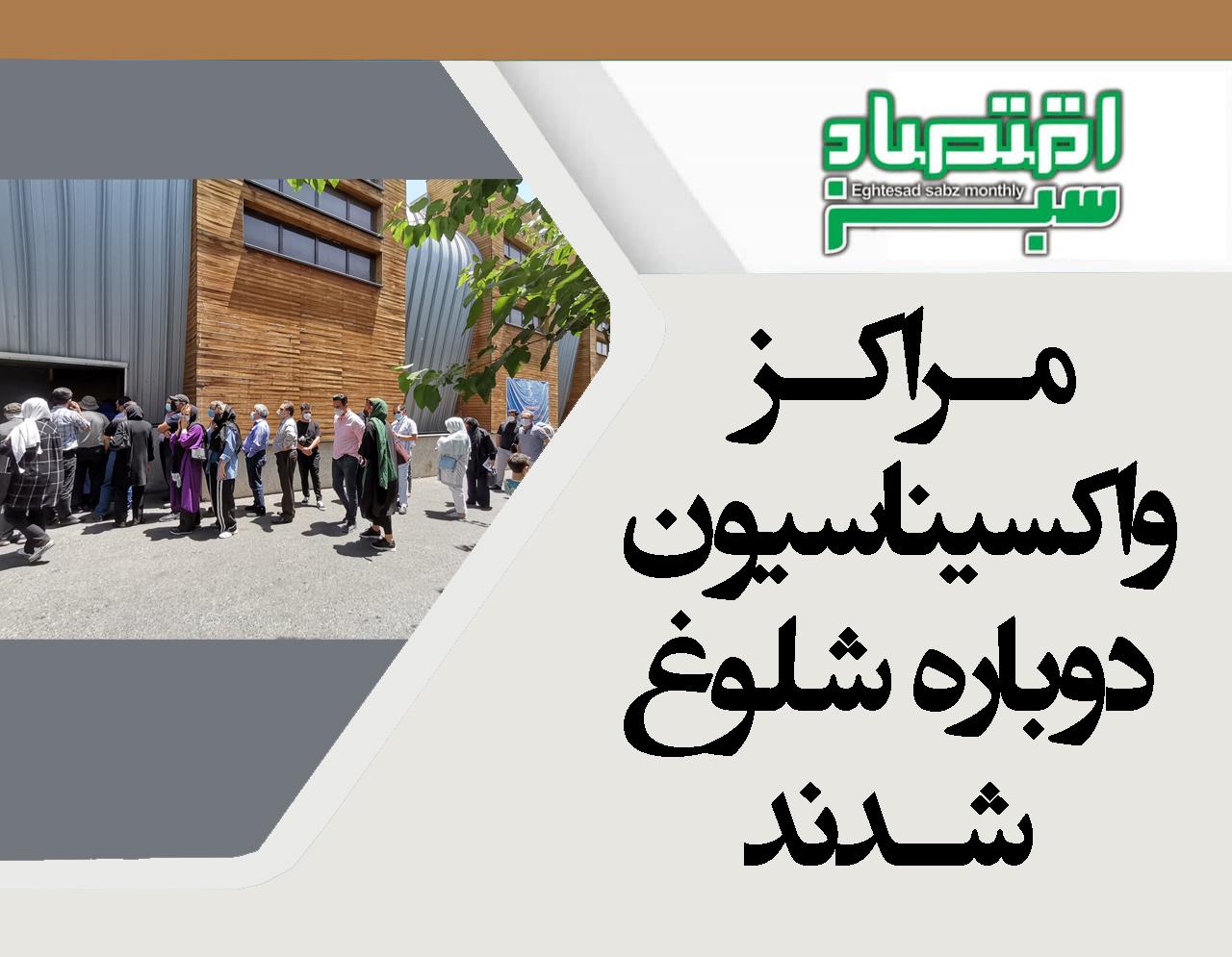 مراکز واکسیناسیون دوباره شلوغ شدند/ دوز یادآور چه واکسنی بزنیم | پایگاه خبری اقتصاد سبز آنلاین