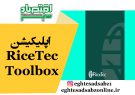 اپلیکیشن RiceTec Toolbox