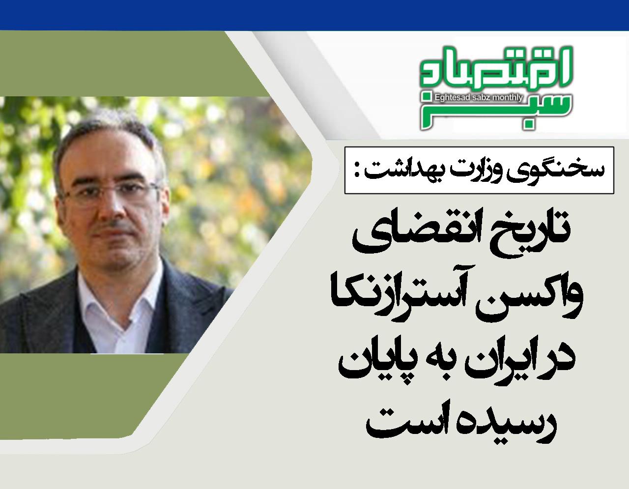 تاریخ انقضای واکسن آسترازنکا در ایران به پایان رسیده است | پایگاه خبری اقتصاد سبز آنلاین