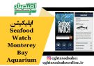اپلیکیشن Seafood Watch (Monterey Bay Aquarium)