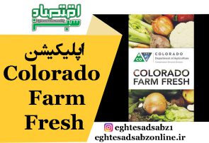 اپلیکیشن Colorado Farm Fresh