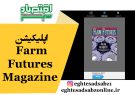 اپلیکیشن Farm Futures Magazine