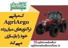 کمپانی AgriArgo تراکتورهای میان‌رده خود را بازسازی می‌کند