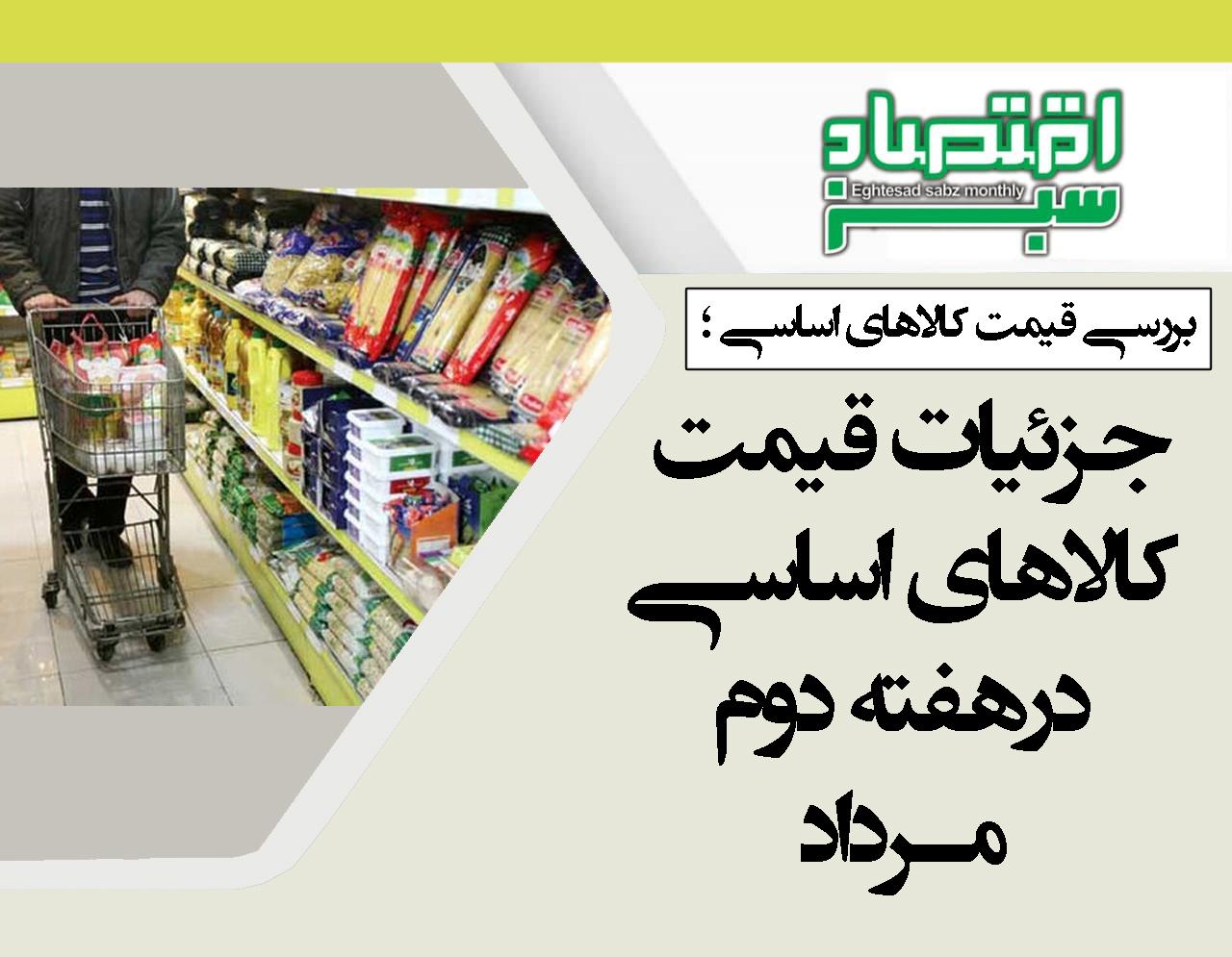 جزئیات قیمت کالاهای اساسی در هفته دوم مرداد | پایگاه خبری اقتصاد سبز آنلاین
