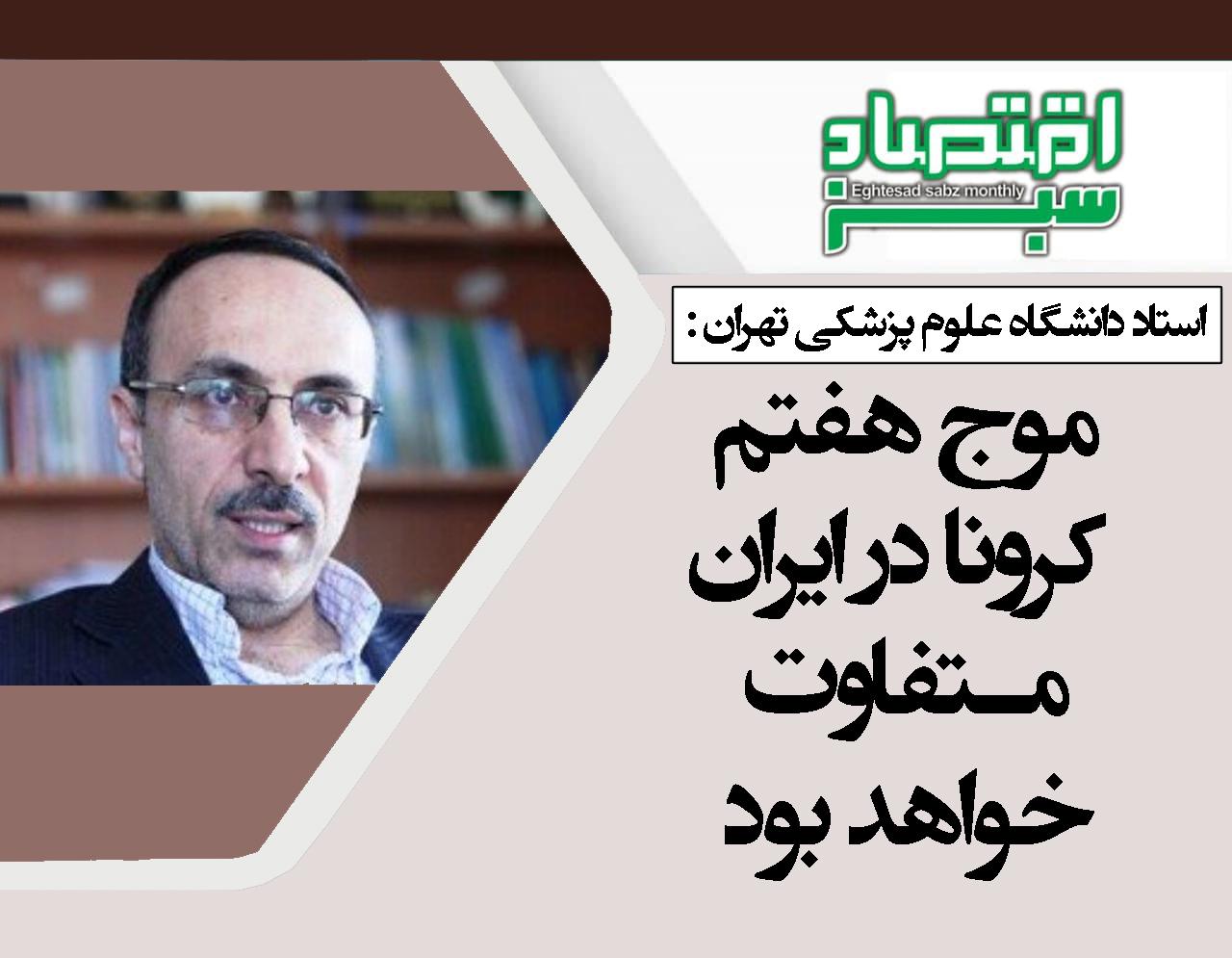 موج هفتم کرونا در ایران متفاوت خواهد بود/اهمیت دوز یادآور | پایگاه خبری اقتصاد سبز آنلاین