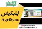 اپلیکیشن AgriSync