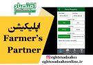 اپلیکیشن Farmer’s Partner