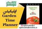 اپلیکیشن Garden Time Planner