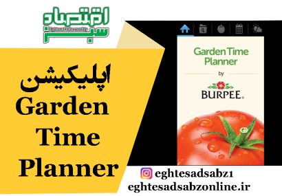 اپلیکیشن Garden Time Planner