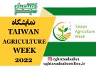 نمایشگاه TAIWAN AGRICULTURE WEEK 2022