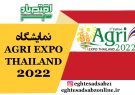 نمایشگاه AGRI EXPO THAILAND 2022