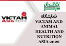 نمایشگاه VICTAM AND ANIMAL HEALTH AND NUTRITION ASIA 2022